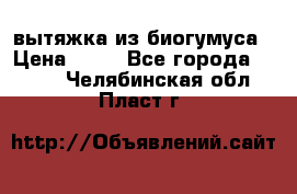 вытяжка из биогумуса › Цена ­ 20 - Все города  »    . Челябинская обл.,Пласт г.